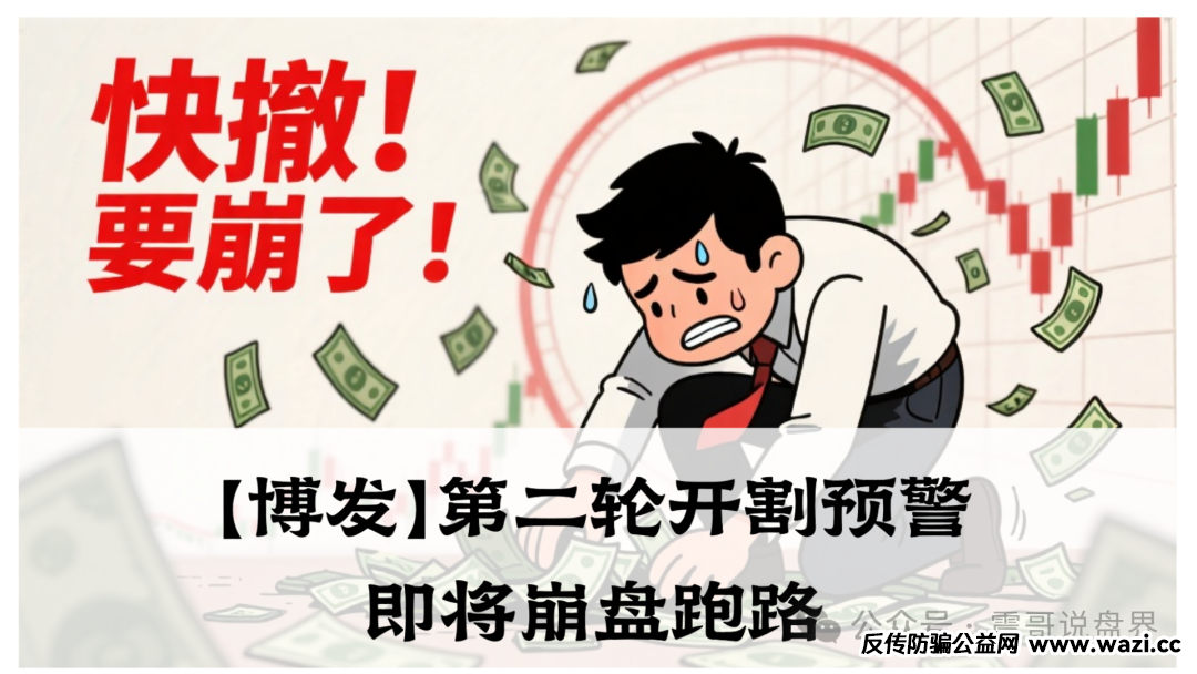 【博发】资金盘骗局，第二轮开割预警！即将崩盘跑路！