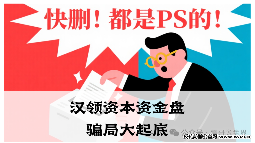 【汉领资本】资金盘骗局；官方已经发了澄清声明，高度警惕