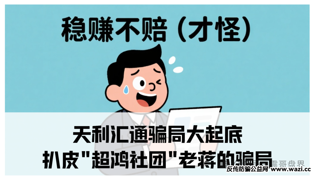【天利汇通】骗局大起底:扒皮"超鸿社团"老蒋的骗局!