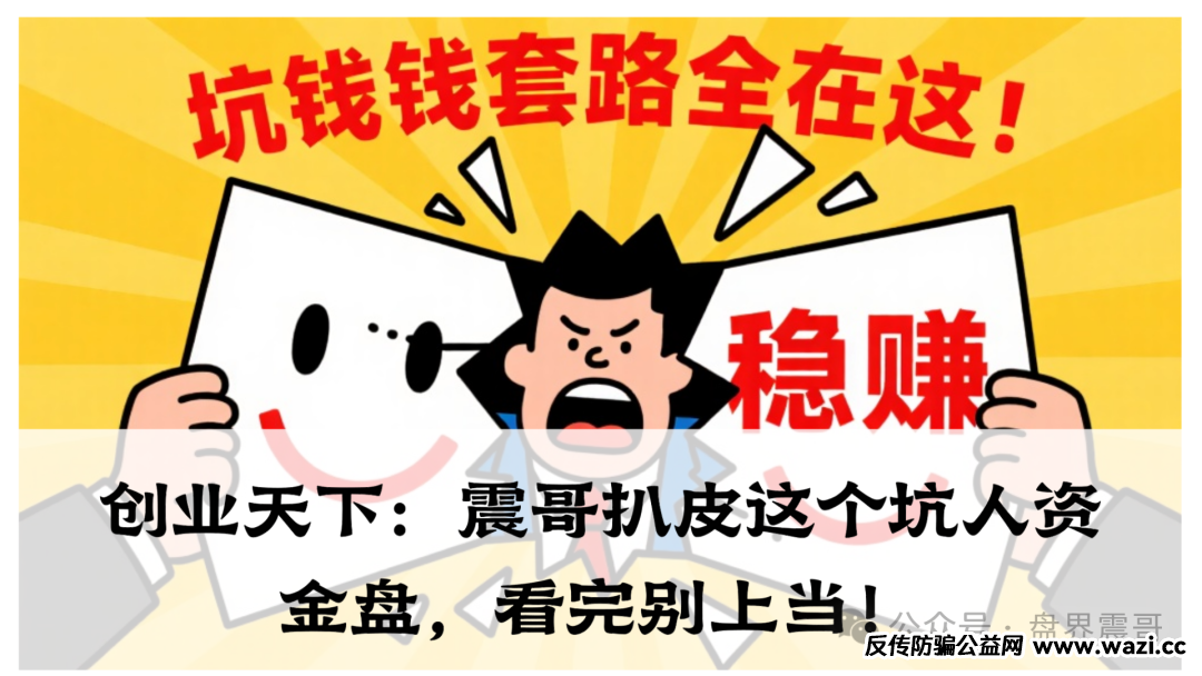 【创业天下】扒皮这个坑人资金盘，看完别上当！
