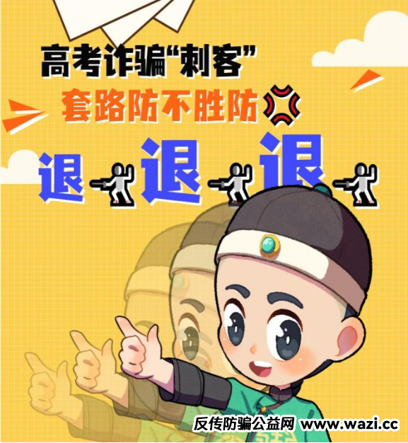 涉考诈骗花样多，保持警惕莫上当