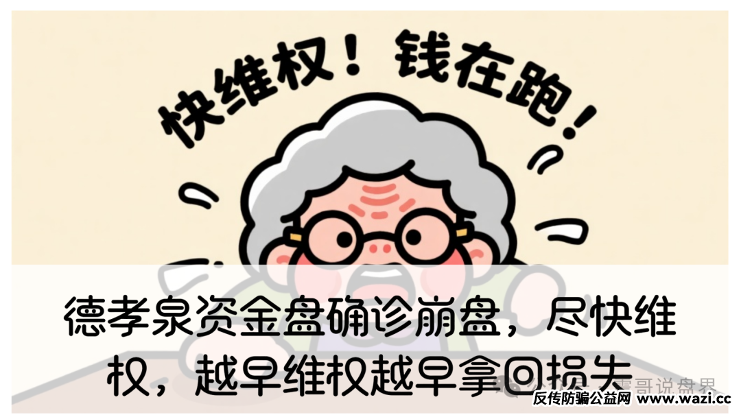 【德孝泉】资金盘确诊崩盘，尽快维权，越早维权越早拿回损失！