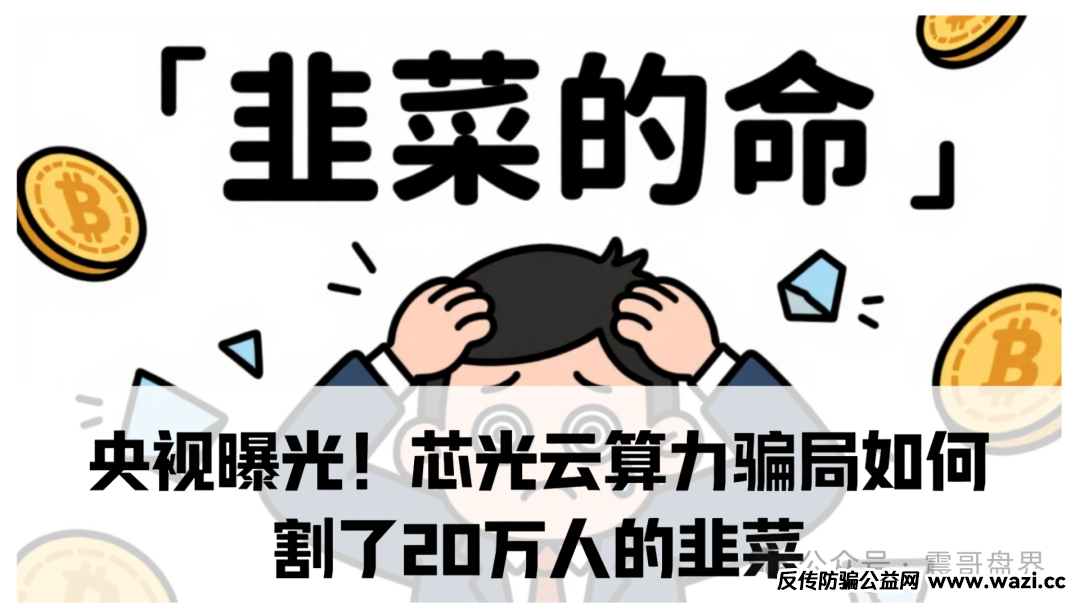 央视曝光!【芯光云算力】骗局;"账户说封就封,几十万直接打水漂!