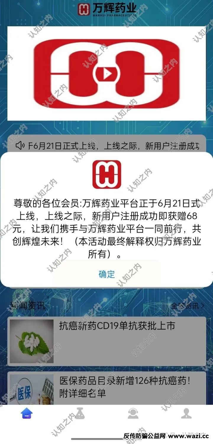 【紧急曝光】“万辉药业”被反传防骗联盟揭露其涉嫌传销！