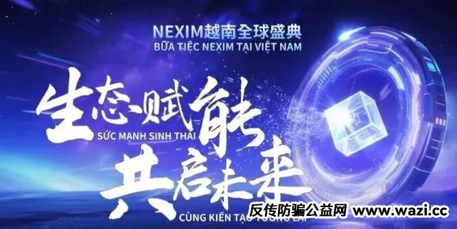 【NEXIM加密支付】血本无归预警！，这场越南大会背后是传销骗局深渊！