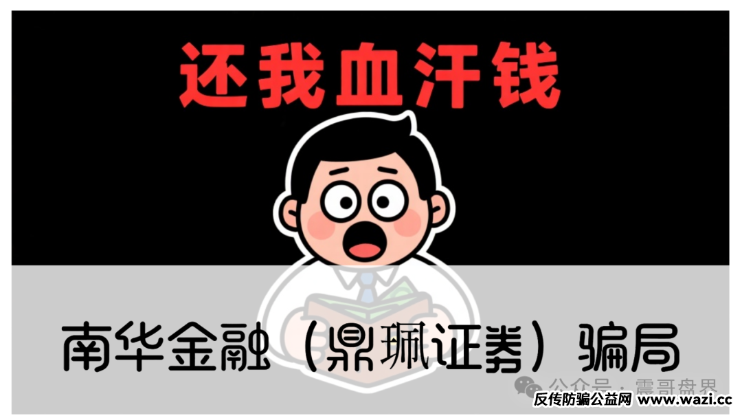 【南华金融（鼎珮证劵）】骗局，大量单割圈钱过亿，即将崩盘跑路！