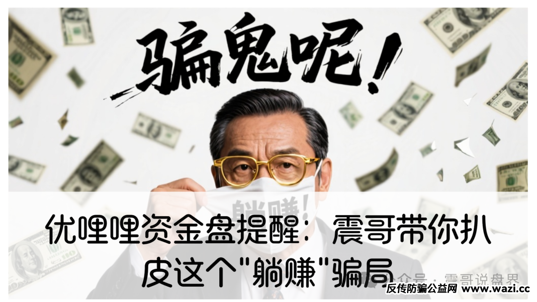 资金盘提醒【优哩哩】这个＂躺赚＂骗局！