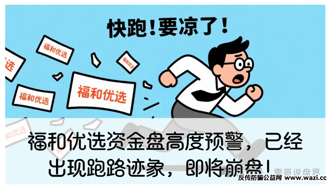 【福和优选】资金盘高度预警，已经出现跑路迹象，即将崩盘！