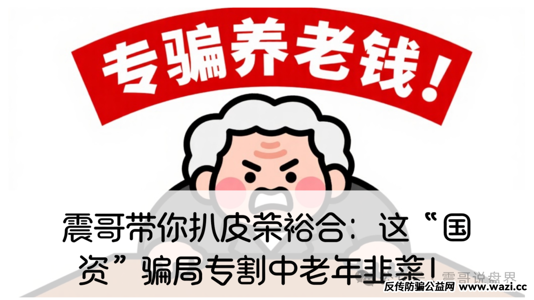 【资金盘骗局】荣裕合：这“国资”骗局专割中老年韭菜！