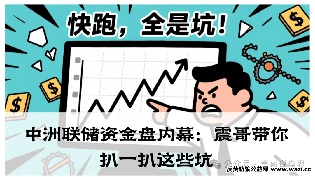 【中洲联储】资金盘内幕：表面搞农产品投资，实际就是个披着羊皮的狼！