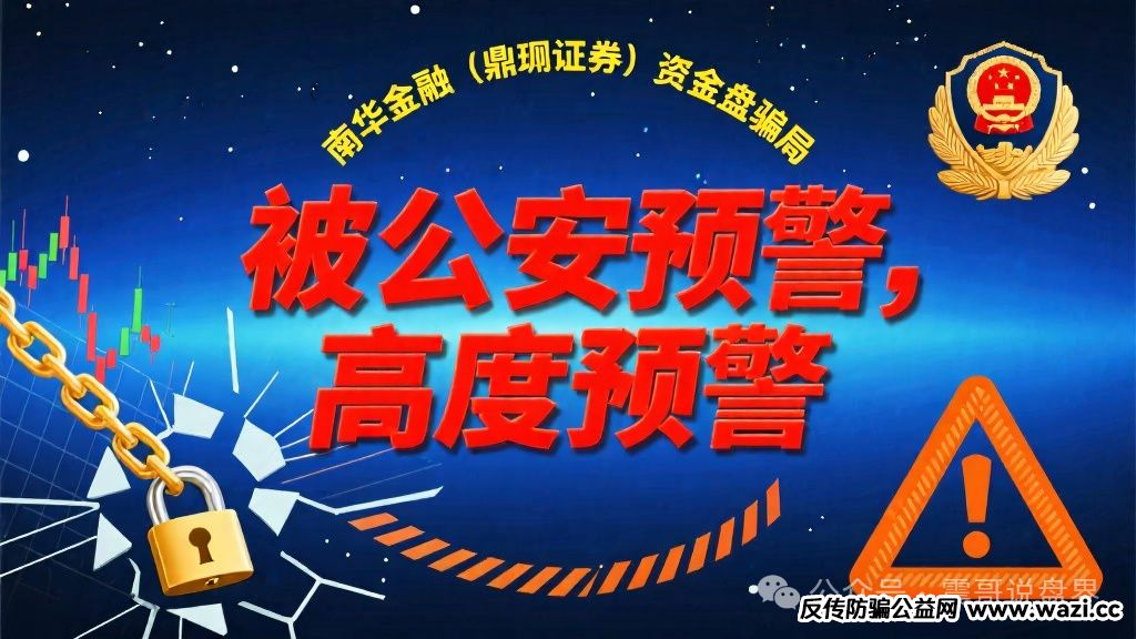 【资金盘骗局】南华金融（鼎珮证券）被公安预警，高度预警！