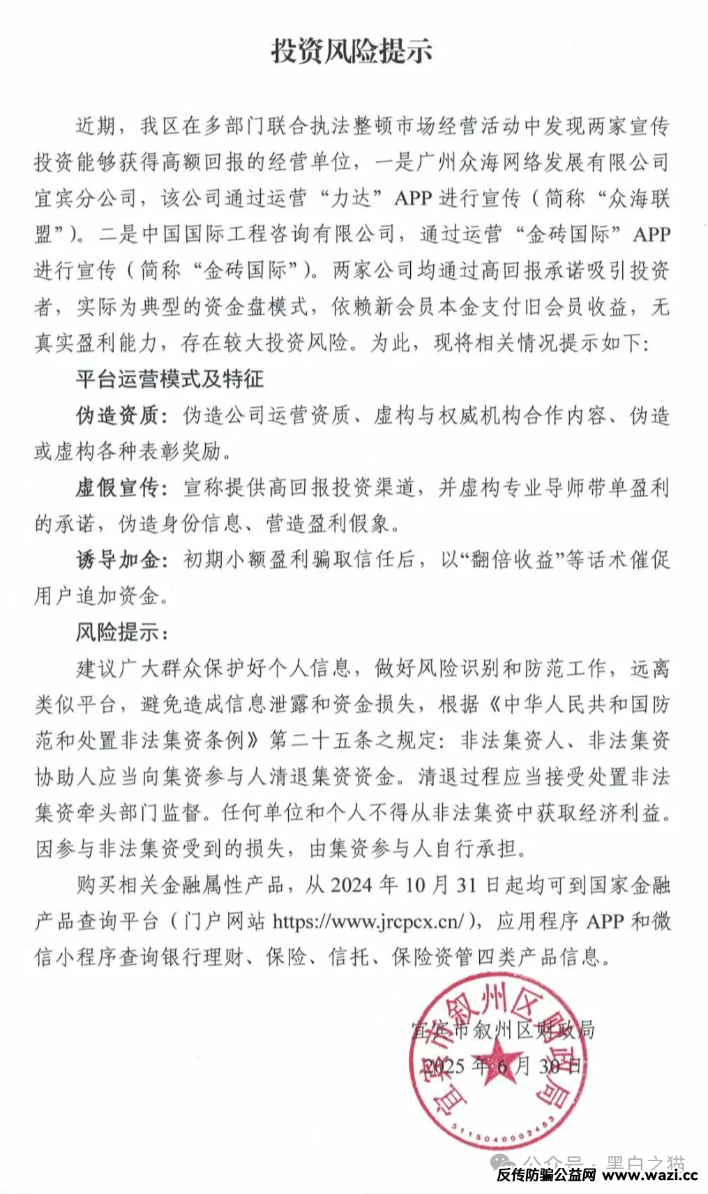 风险提示，“众海联盟”“力达”“金砖国际”资金盘投资风险，个人参与损失自行承担......