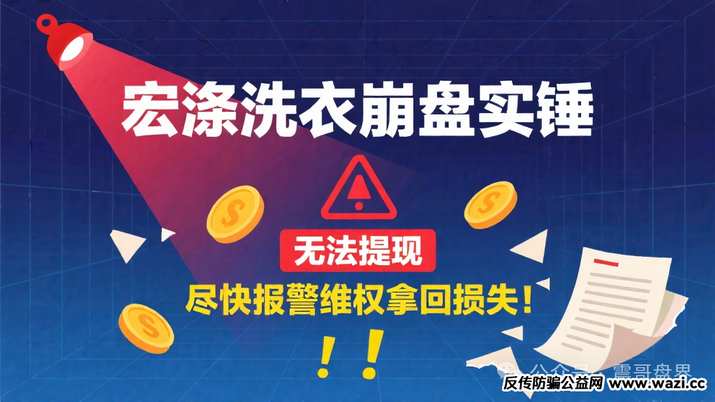 【宏涤洗衣】崩盘实锤，无法提现，尽快报警维权拿回损失！