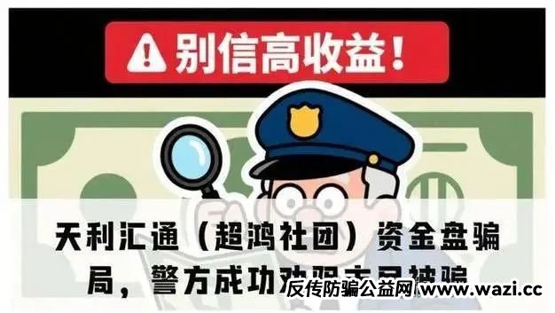 警惕!超鸿社团(天利汇通)这是缅北团伙搞的杀猪盘!