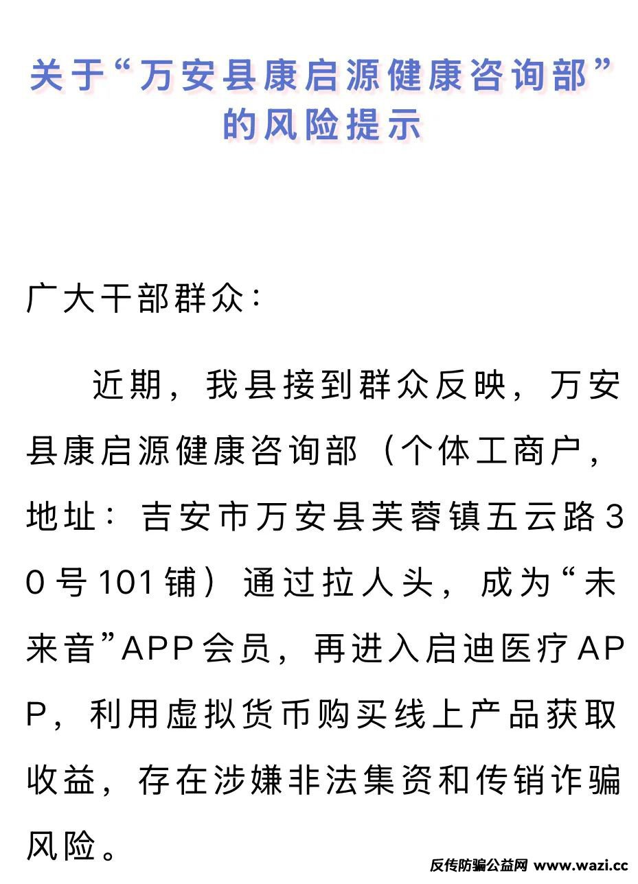 紧急提醒！“未来音”“启迪医疗”被曝涉嫌非法集资+传销！
