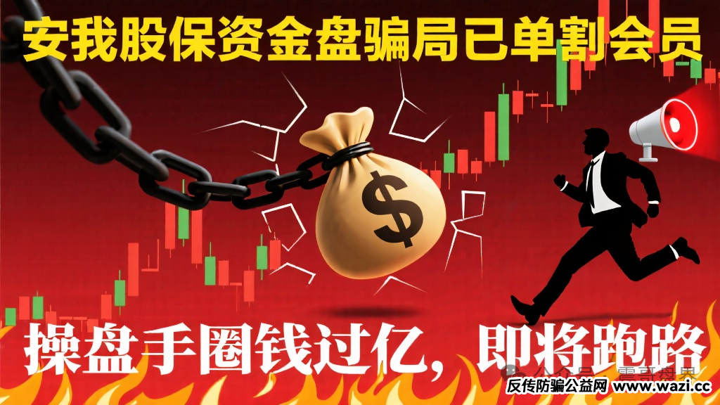 【安我股保】资金盘骗局；操盘手圈钱过亿，即将跑路！