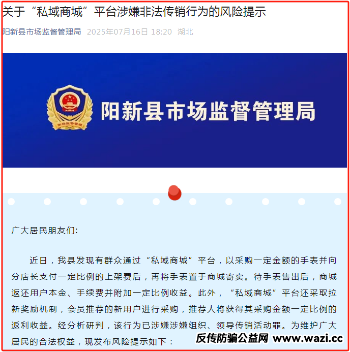 关于“私域商城”平台涉嫌非法传销行为的风险提示！