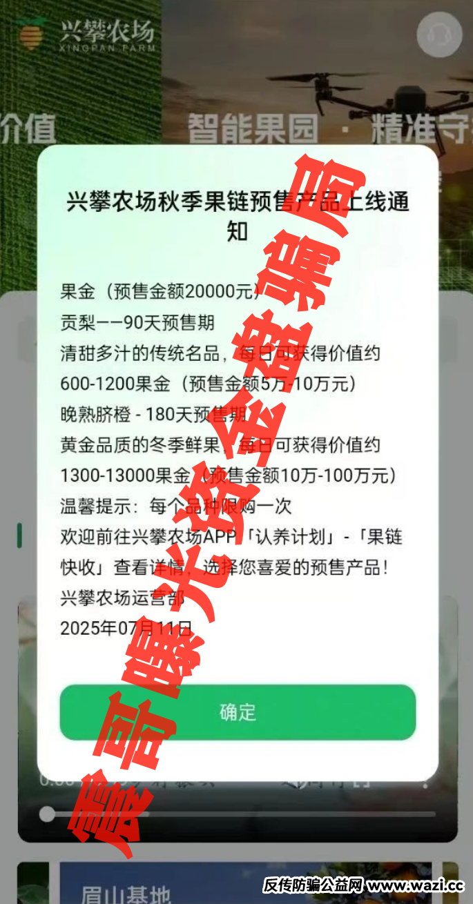 【兴攀农场】资金盘骗局，表面看着绿色健康，背地里全是套路！
