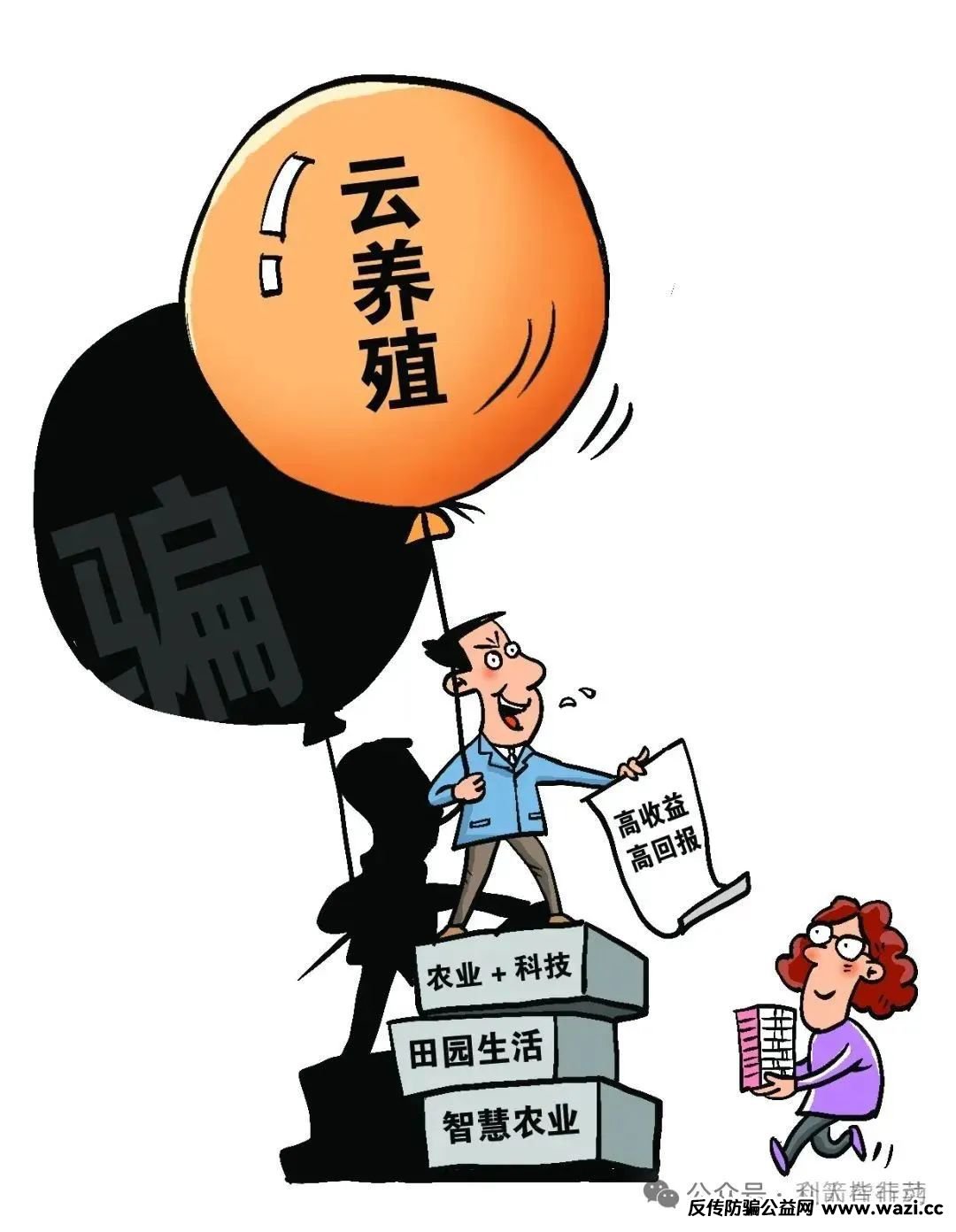 “云种菜”“云养殖”……听着很美的“云养经济”,竟是非法集资骗局!