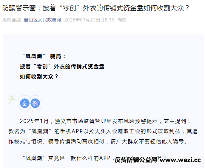 “凤凰潮”骗局本质是“传销 +资金盘+虚假宣传”的复合型诈骗!