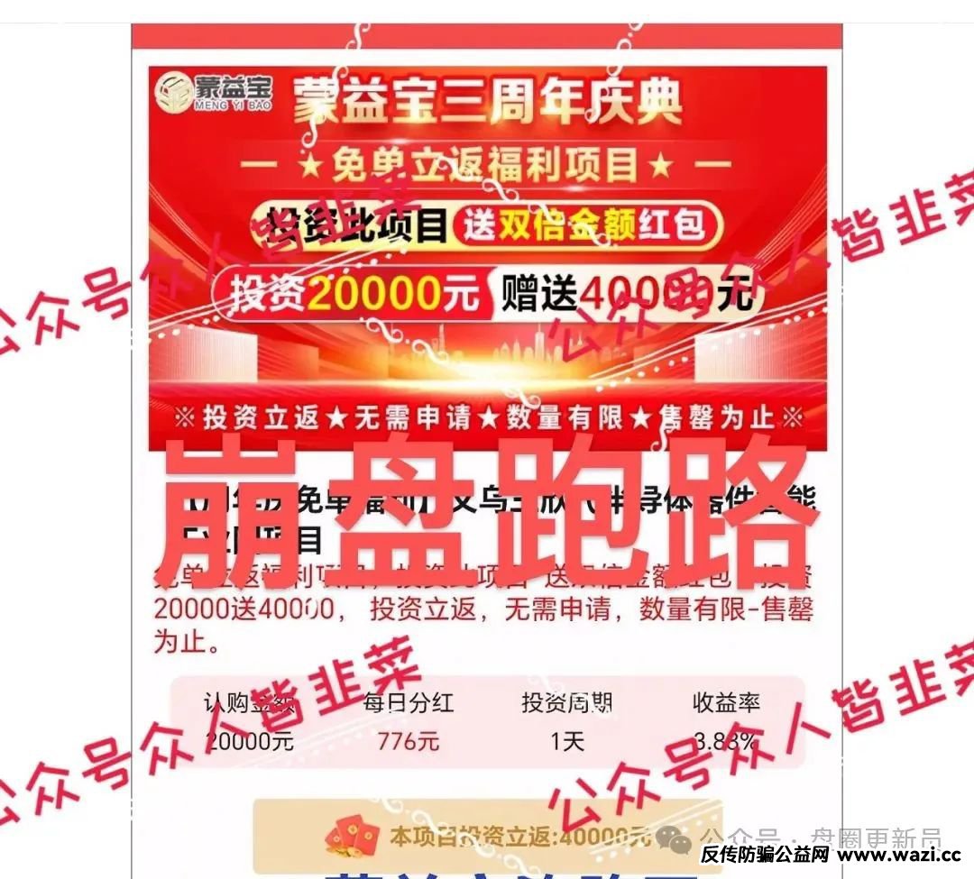 最新资金盘诈骗项目【蒙益宝,燃点聚星工会】！