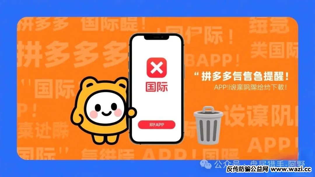 拼多多紧急提醒！“国际”APP是诈骗陷阱，赶紧卸载！