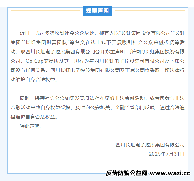 警惕！冒用 “长虹集团” 名义的跟单投资平台实为诈骗陷阱！