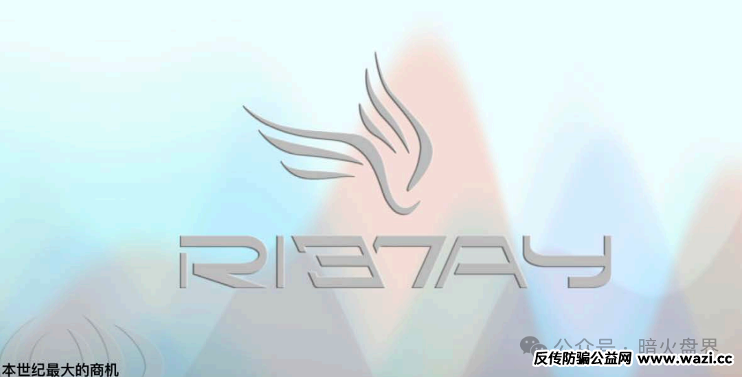 【力汇国际Riway】虚假宣传，双轨制无限代返利涉嫌传销！