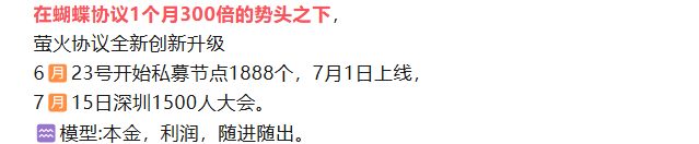 即将崩盘！【FireFly萤火协议】是聚币蝴蝶协议仿盘，密集召开大会是跑路前奏！