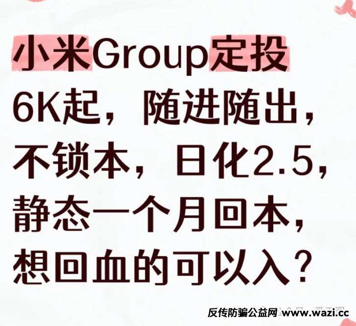 【小米Group】是一个碰瓷正规公司的跟单类资金盘骗局，即将崩盘跑路！