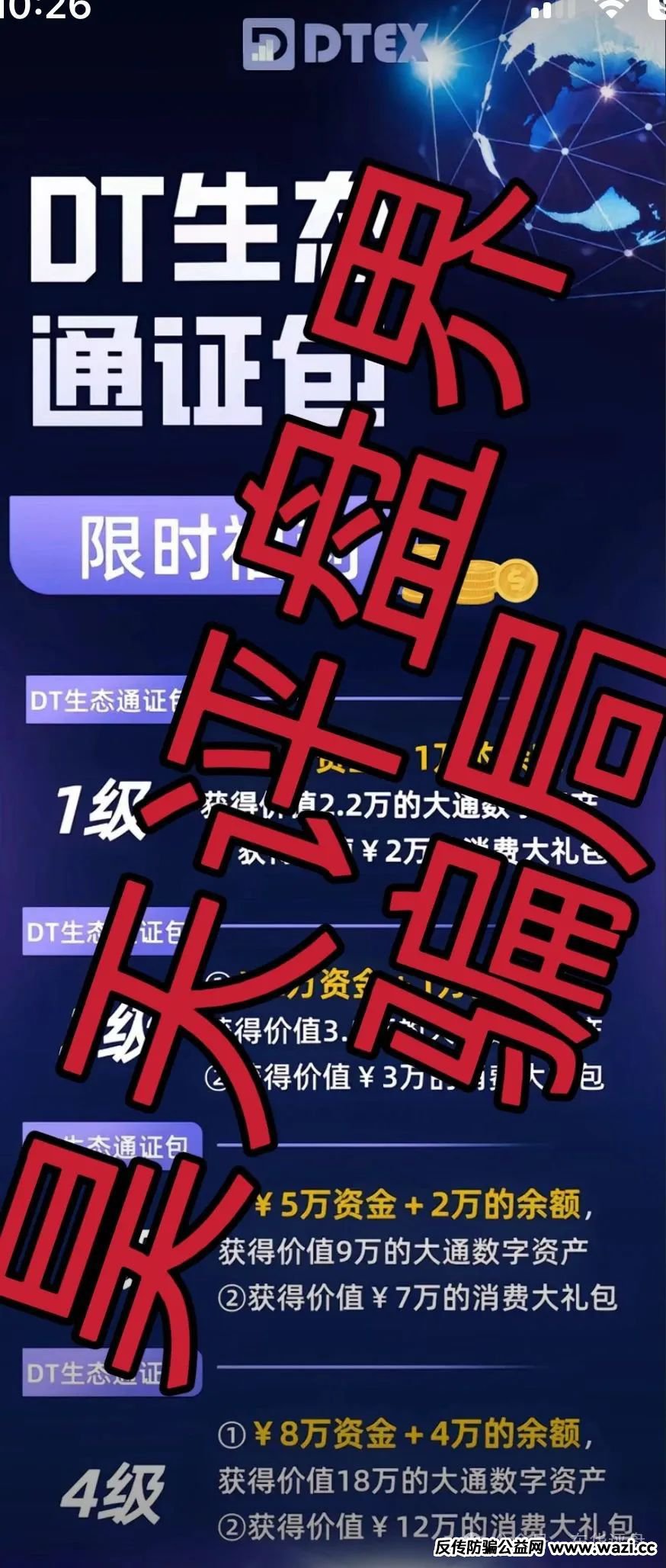 “大通币DTEX”进行二次收割，操盘手圈钱过亿，已经有会员前往公司维权！