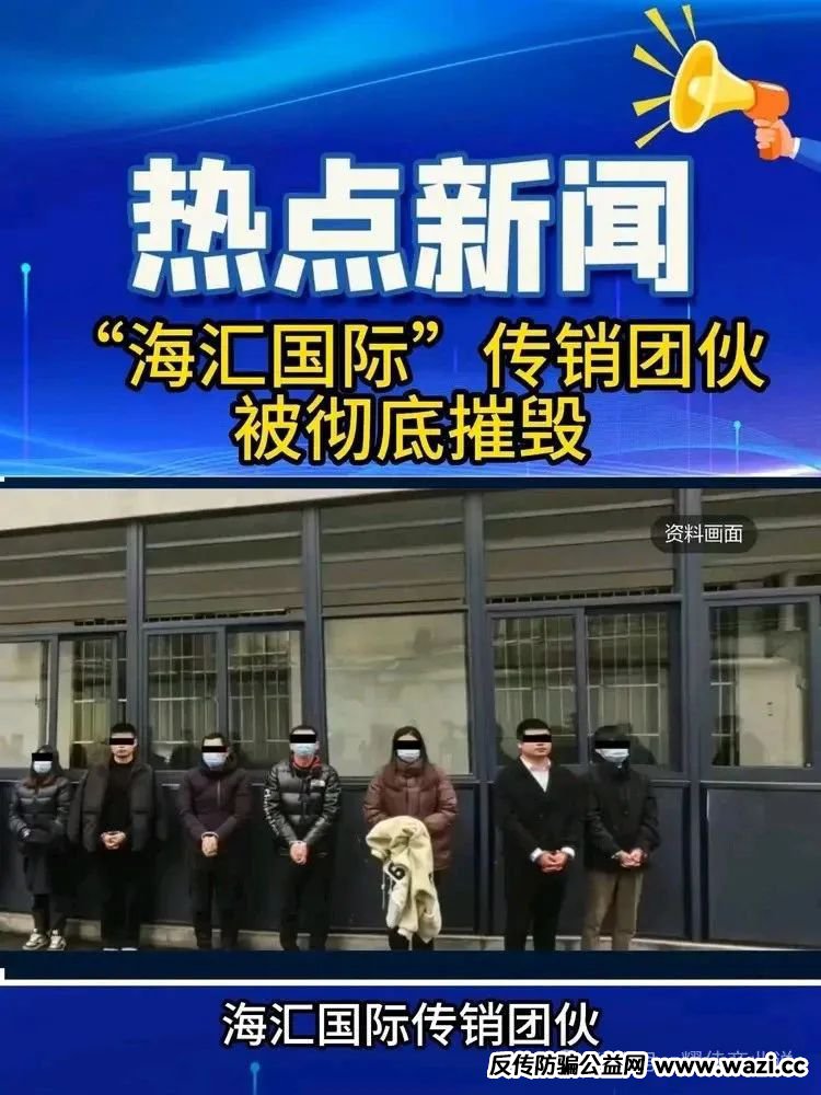 【海汇国际】传销帝国覆灭记，百亿骗局终崩塌，90万人血本无归！