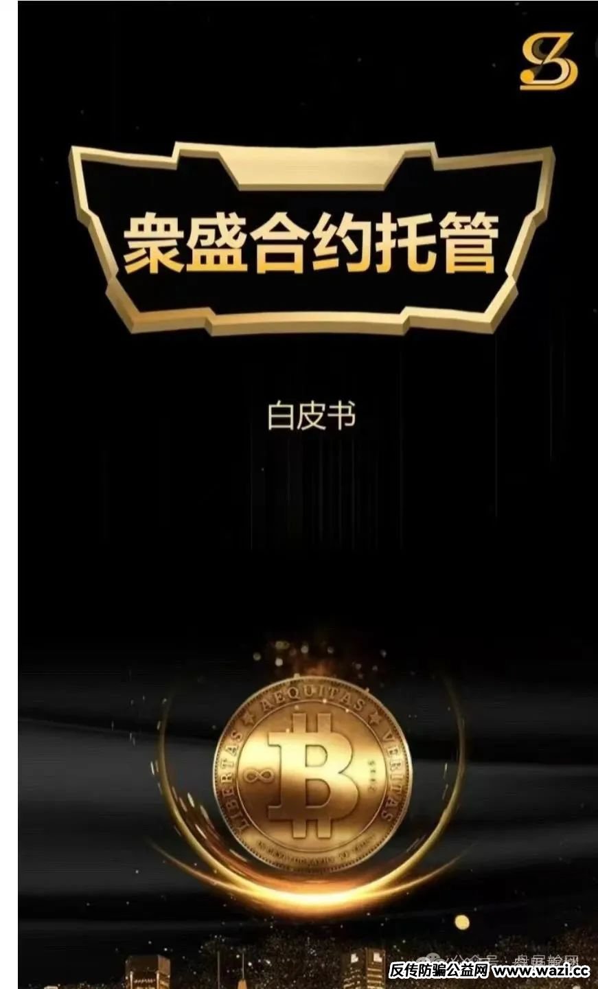 【众盛合约】托管交易所资金盘骗局，短命资金盘崩盘倒计时，赶快撤离！