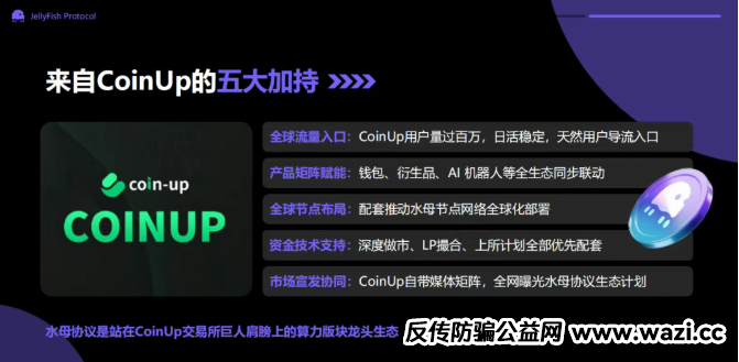 【CoinUp】交易所拔网线跑路？水母协议不过是质押骗局！韭菜的钱早就被转移了！