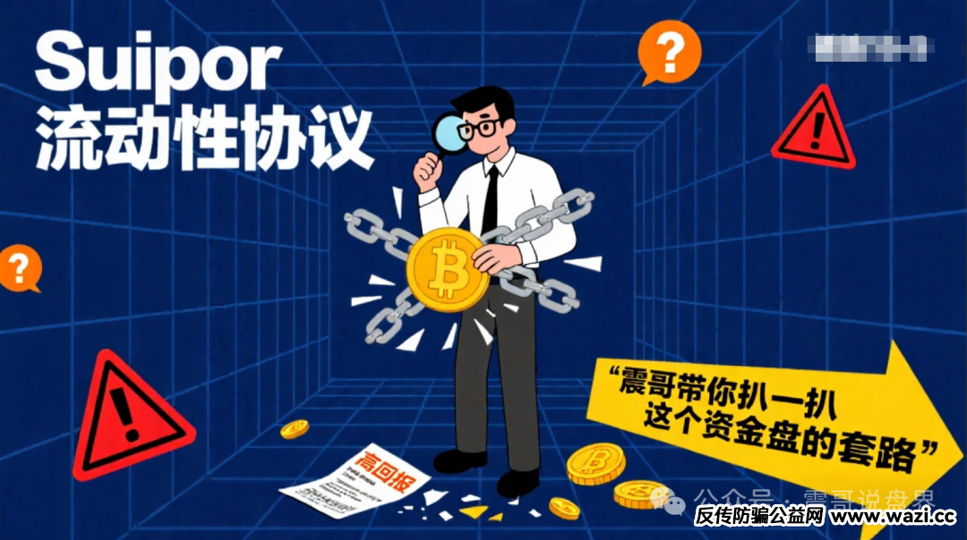 【Suipor】流动性协议：震哥带你扒一扒这个资金盘的套路！