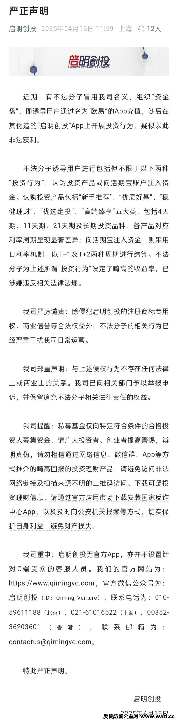 “启明创投”曝光:伪造APP、虚构产品,高息诱饵下的血本无归局!