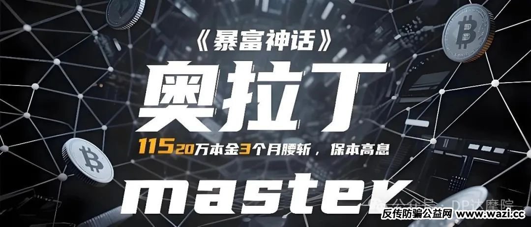 【奥拉丁】惊天骗局！20万本金3个月腰斩，“保本高息”背后竟是115万人屠宰场！