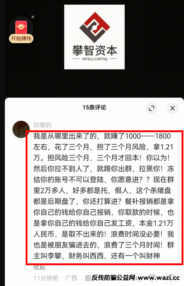 攀智资本（西北资管）资金盘骗局单割速度越来越快，投一万二2才10天就被割！