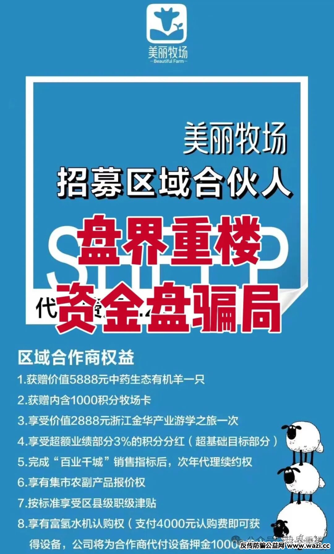 【羊霸天美丽牧场】资金盘骗局,模式跟去年爆雷的众牧宝模式类似!