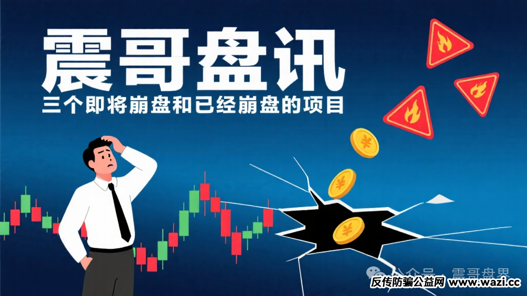 盘讯【币胜客，星辉创投，超级未来AI】三个即将崩盘和已经崩盘的项目！