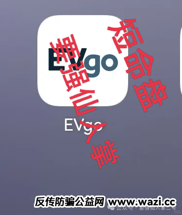 警惕“EVgo”充电桩骗局！与“昆仑智脑”等系出同源，已经是非常明显的短命