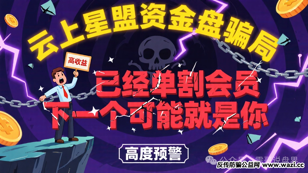【云上星盟】资金盘骗局已经单割会员，下一个可能就是你，高度预警！