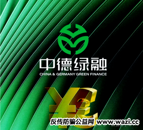 一年积攒的泡沫，一朝崩盘！“中德绿融”突现离谱产品，这是要清仓跑路？
