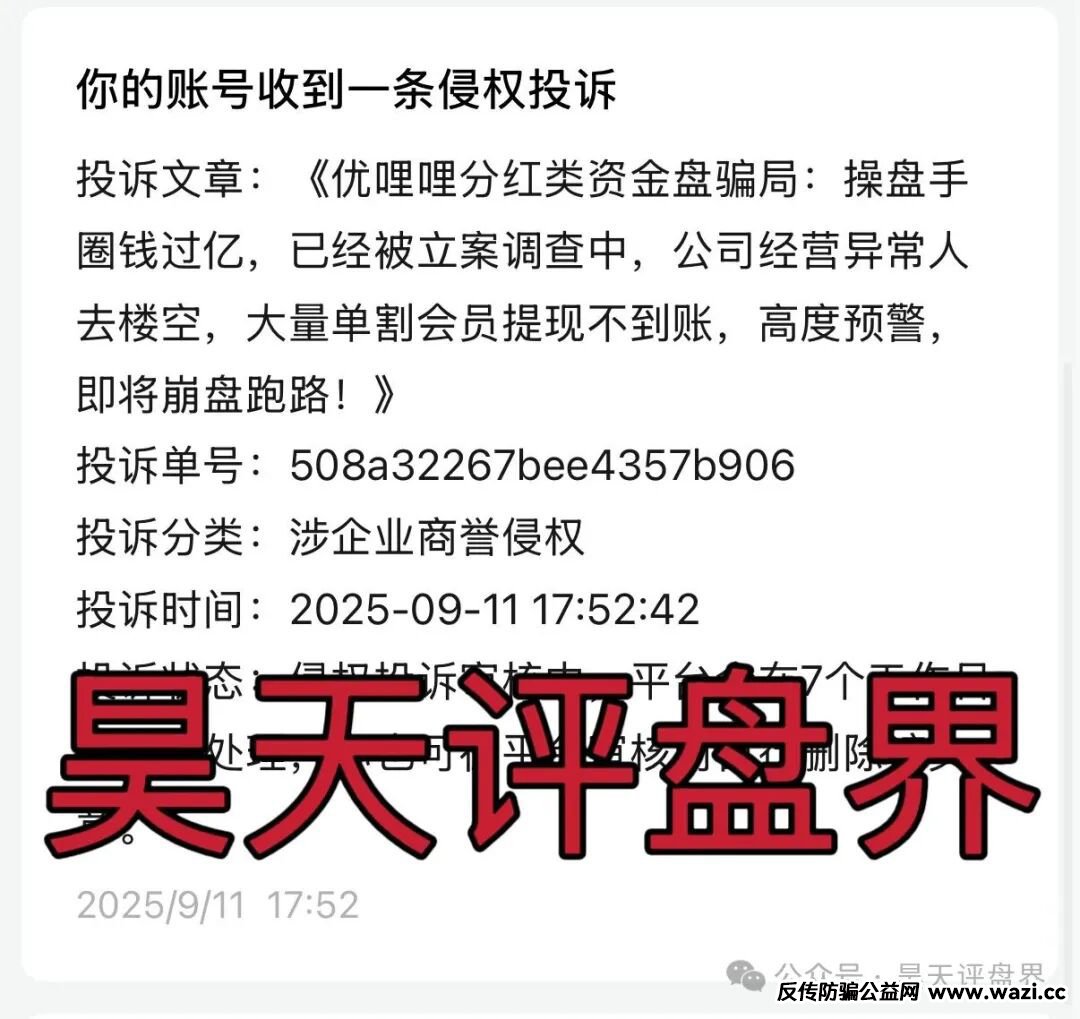 优哩哩分红类资金盘骗局,操盘手圈钱几十亿,25万会员,今日开始已经不能提