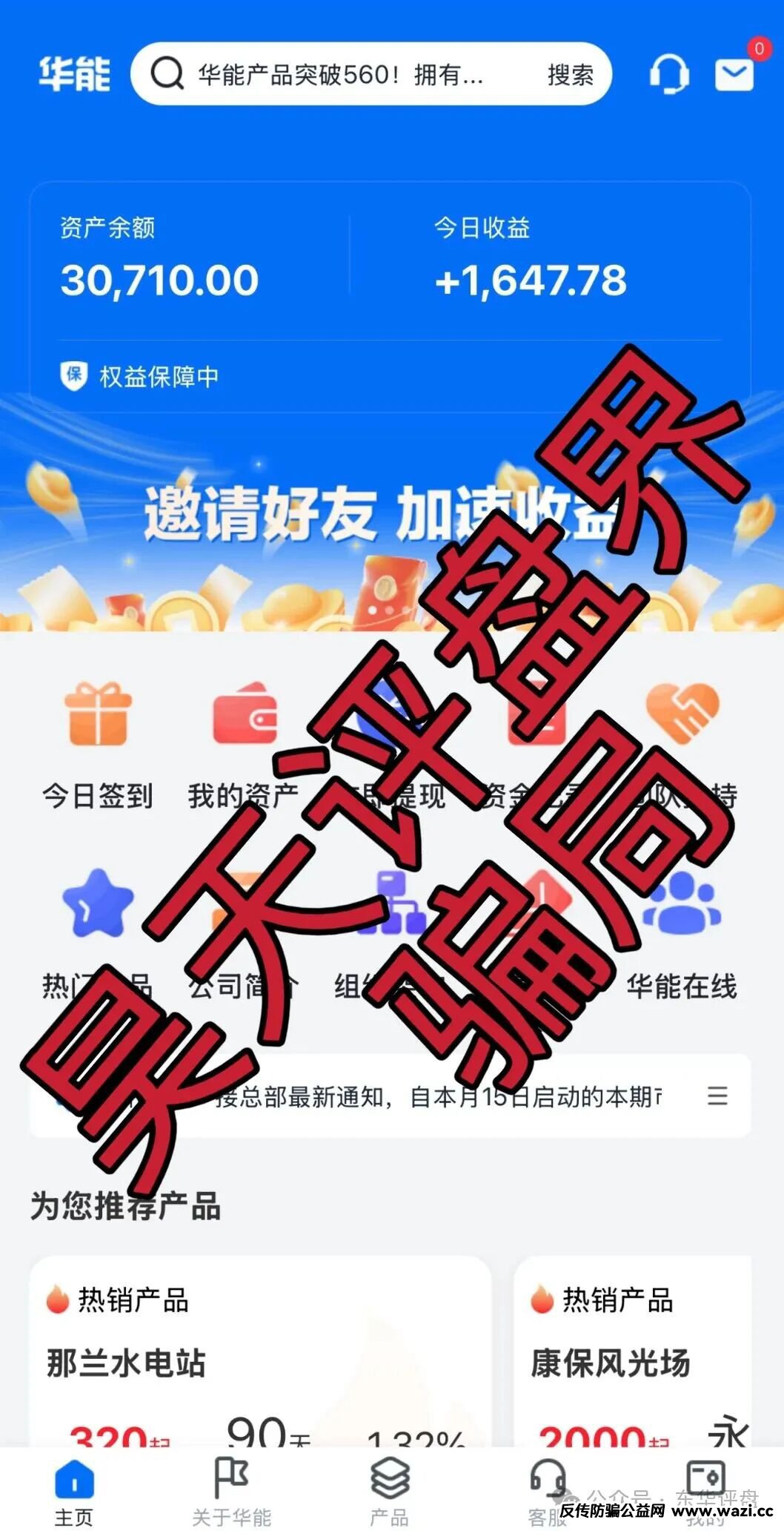 【中国华能】资金盘骗局，冒充正规公司进行诈骗活动，即将崩盘跑路！