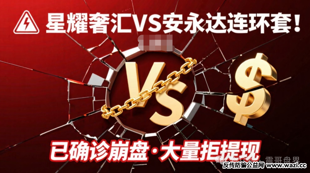 星耀奢汇VS安永达连环套!已经确诊崩盘,大量不给提现!