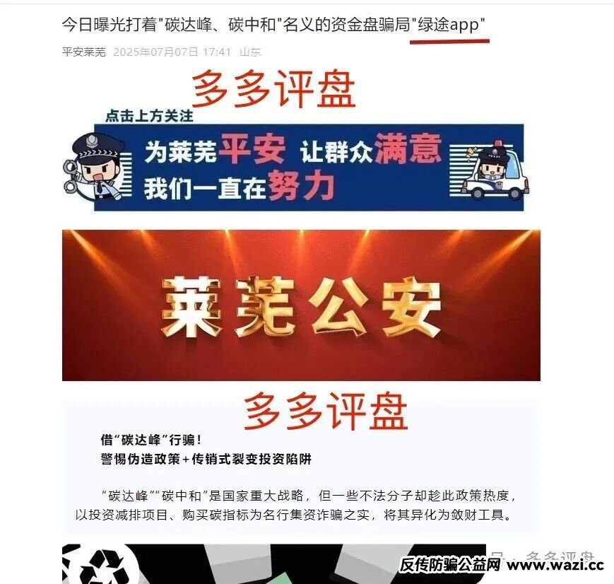 莱芜警方发布预警：“绿途APP”是资金盘，正在“养猪”切勿投入！