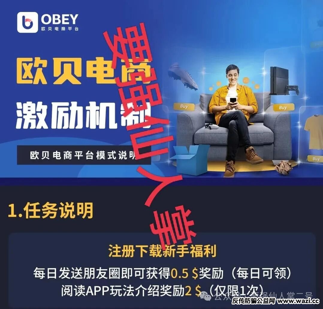 深度剖析《OBEY欧贝电商》资金盘骗局的运行逻辑，羊毛出在羊身上，且勿贪图小恩小惠！