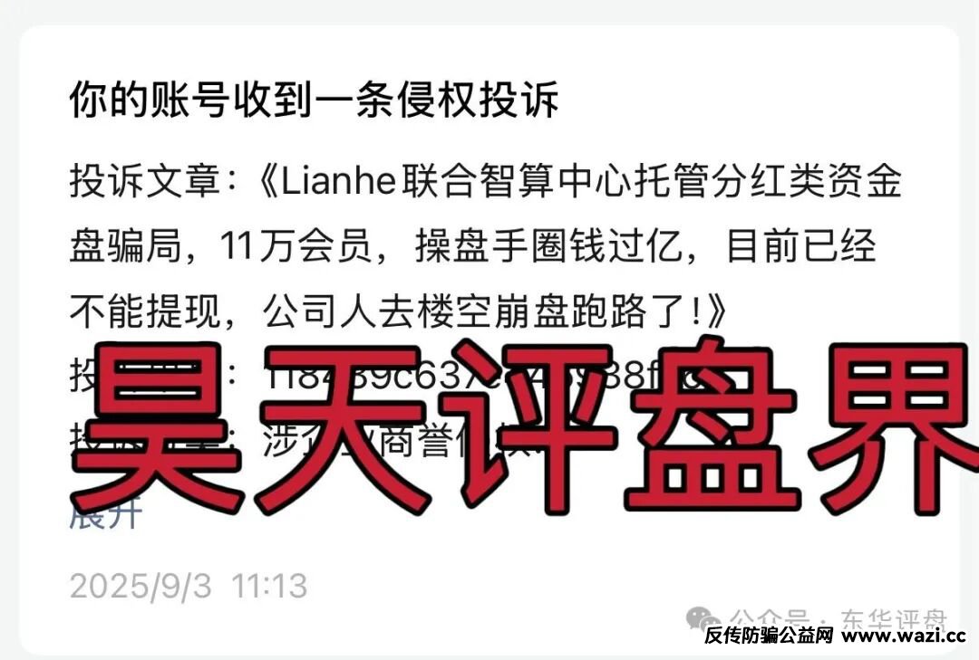 【Lianhe联合智算中心】资金盘骗局,目前已经不能提现,公司人去楼空!
