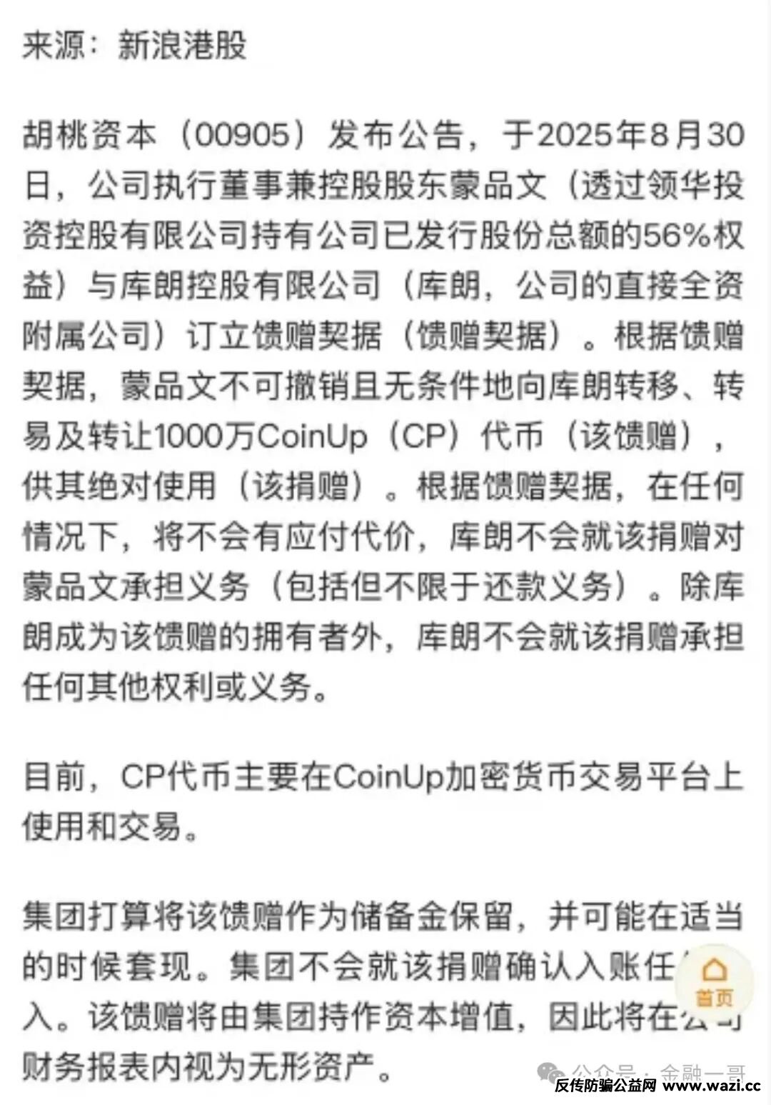 CoinUp+胡桃资本的上市闹剧，和那些还没醒的韭菜。